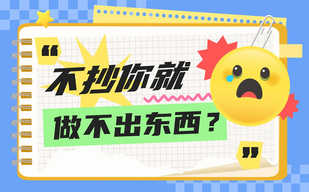 只需做這3件事，不抄襲也能讓你做出優(yōu)秀設(shè)計(jì)作品