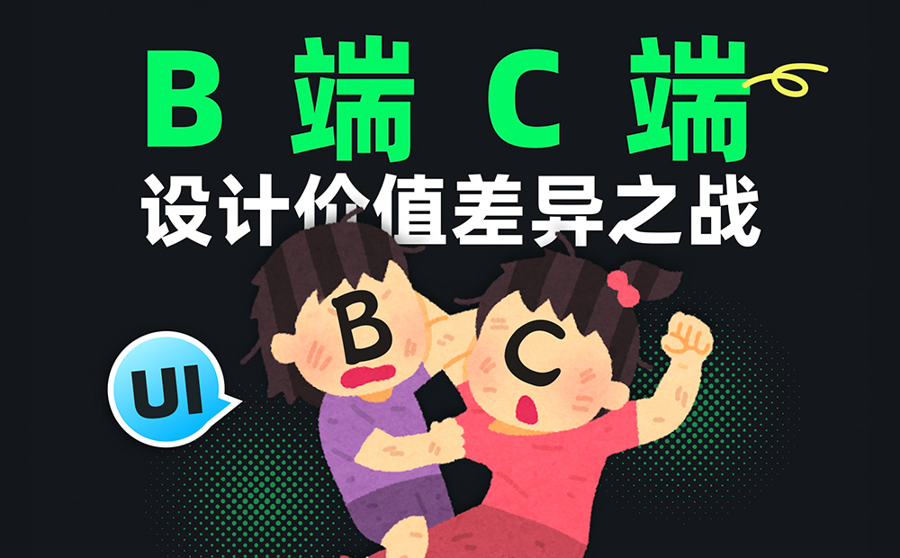 C端和B端的設(shè)計有何差異？7個章節(jié)深度分析！