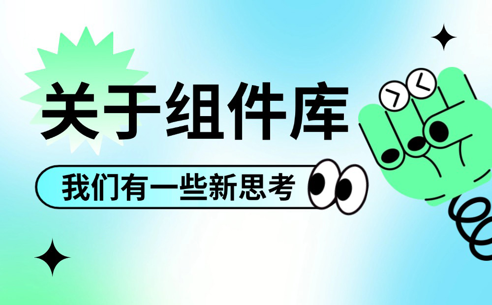 掌握這個(gè)萬能思路，再?gòu)?fù)雜的設(shè)計(jì)組件庫(kù)都能搭建！ 