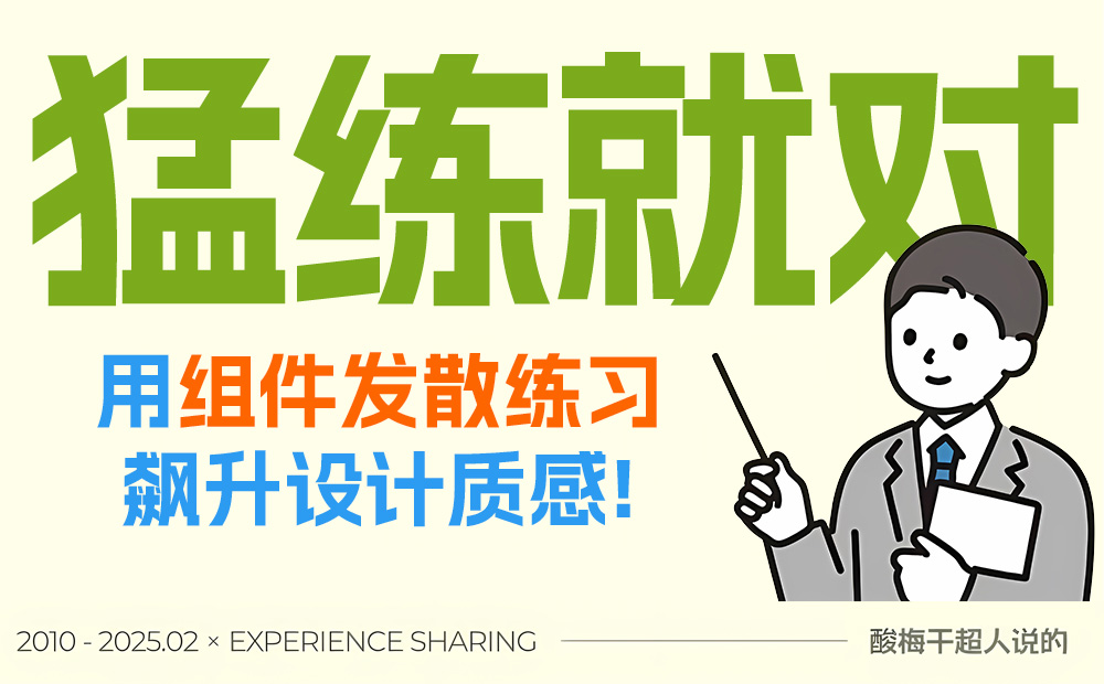 作品沒設(shè)計感怎么提升？1%的人才會這個訓(xùn)練方法！