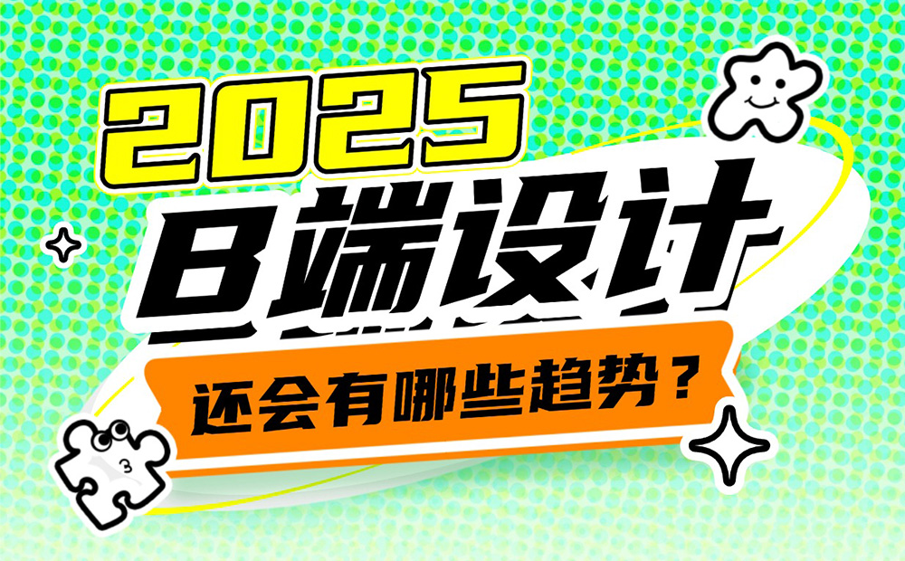 2025年B端設(shè)計(jì)有哪些趨勢(shì)？我總結(jié)了這4個(gè)！ 