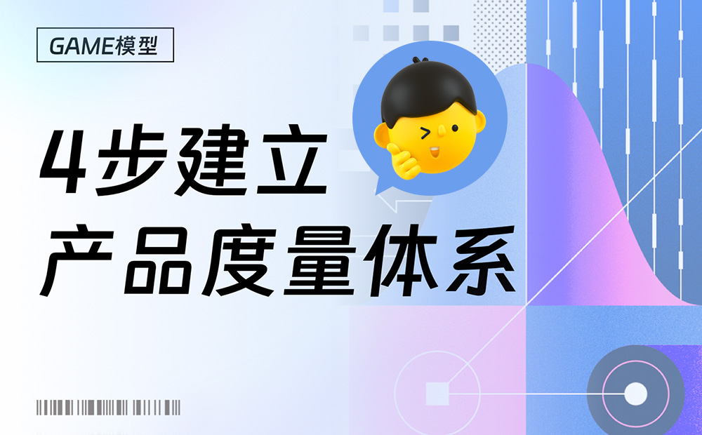 大廠出品！如何用4步快速建立產(chǎn)品度量體系？