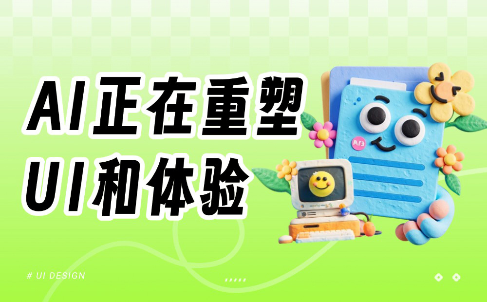 AI 正在重塑 UI 和體驗(yàn)，這場(chǎng)變革才剛剛開(kāi)始