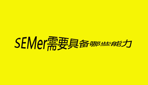 SEMer需要具備哪些能力，才會更容易走上人生巔峰？