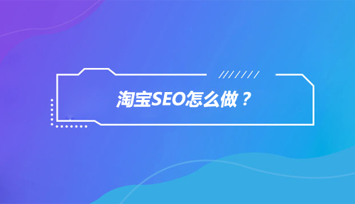 淘寶SEO怎么做？如何用淘寶SEO技術(shù)為店鋪免費(fèi)引流？