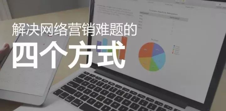 網(wǎng)絡(luò)營銷存在的幾大難題及解決方式 (圖3)