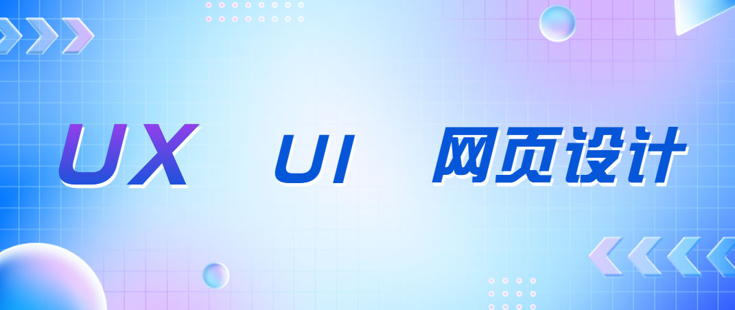 UX、UI和網(wǎng)頁(yè)設(shè)計(jì)師有什么區(qū)別？